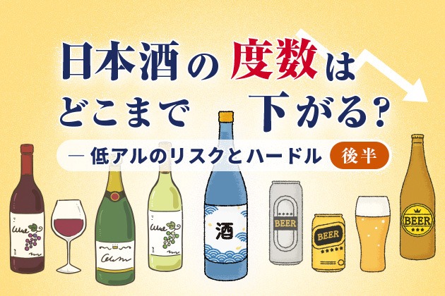 低アル日本酒は酎ハイと勝負できるのか? - 日本酒の度数はどこまで下がる?(後編)