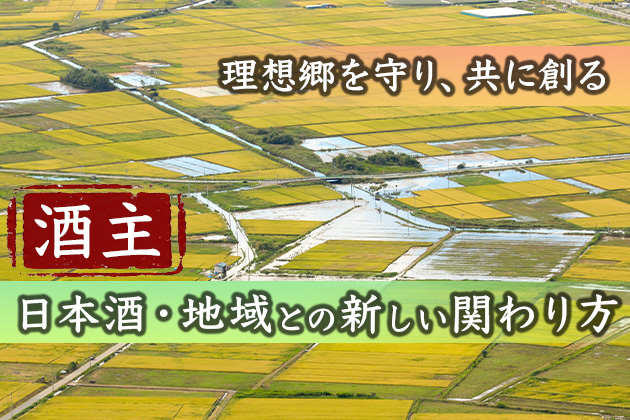 「酒主」という日本酒との新しい関わり方 - 100年続く酒蔵と理想郷を守り、共に創る