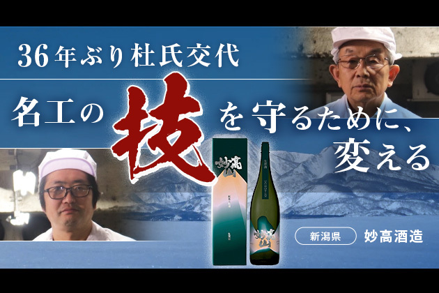 名工の技を「守るために、変える」。36年ぶり杜氏交代の200年日本酒蔵が「二段酵母仕込み」を武器に生み出す新・代表作