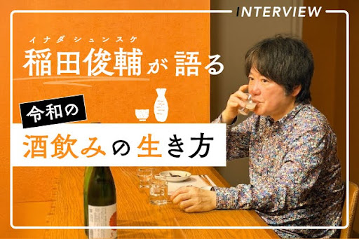 酒は“無駄”?だが、そこがいい。稲田俊輔さんが語る令和時代の酒飲みのあり方