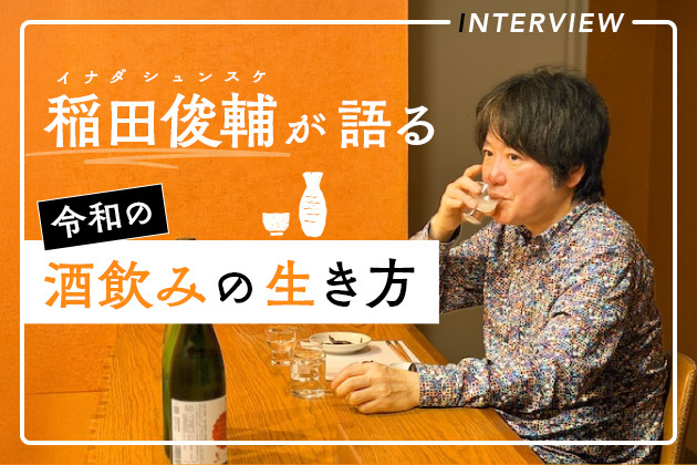 酒は“無駄”?だが、そこがいい。稲田俊輔さんが語る令和時代の酒飲みのあり方
