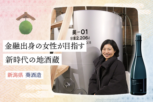 金融業界から転身し日本酒蔵を継承。新時代の女性蔵元が目指す地酒蔵のビジョンとは - 新潟・葵酒造