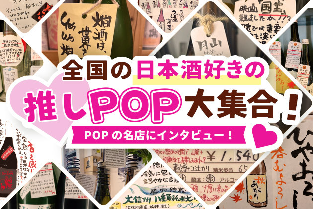 日本酒POPは“もうひとりの店員さん”。全国の日本酒好きの推しPOPをご紹介！