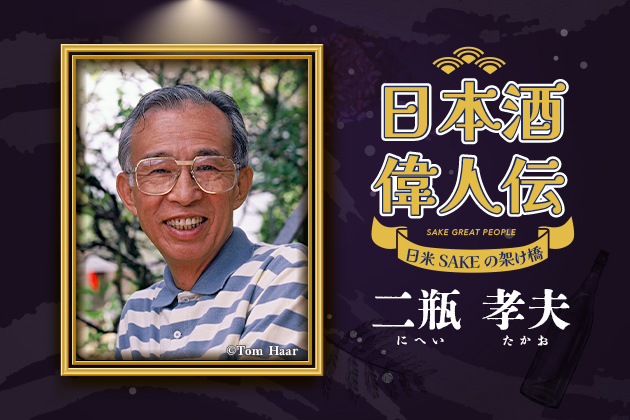 日本酒偉人伝 - 「日米SAKE文化の架け橋」二瓶孝夫