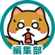 編集部