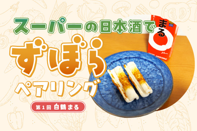 スーパーで買える!日本酒ずぼらペアリングのススメ【第1回「白鶴 まる」】