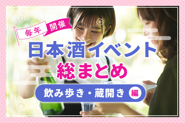 毎年開催される全国の日本酒イベント総まとめ!飲み歩き・蔵開き編