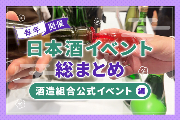 毎年開催される全国の日本酒イベント総まとめ!酒造組合公式イベント編