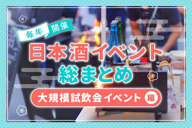 毎年開催される全国の日本酒イベント総まとめ!大規模試飲会イベント編