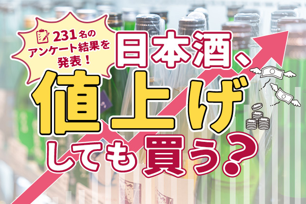 日本酒「値上がりしても買う」が80.1%。231名のアンケート回答を分析！