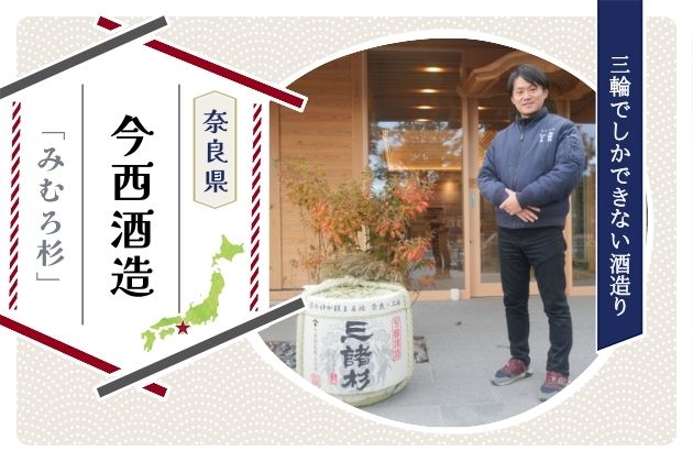 “日本酒の聖地”でしかできない酒造りとは？「みむろ杉」の新蔵が誕生 - 奈良県・今西酒造