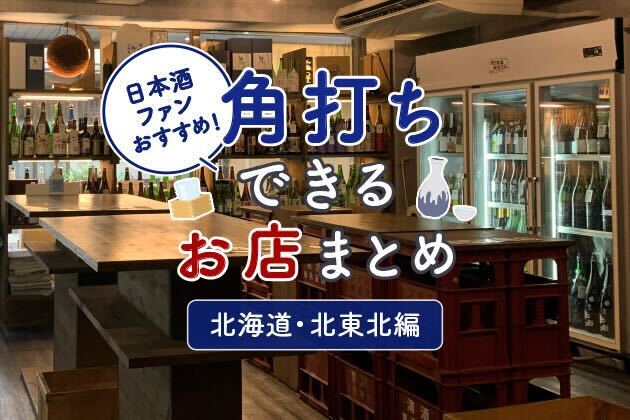 日本酒ファンおすすめ！角打ちができるお店まとめ - 北海道・北東北（青森、岩手、秋田）編