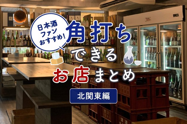 日本酒ファンおすすめ！角打ちができるお店まとめ -北関東（茨城、栃木、群馬）編