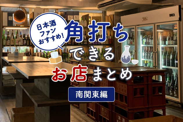 日本酒ファンおすすめ！角打ちができるお店まとめ - 南関東（埼玉、千葉、東京、神奈川）編