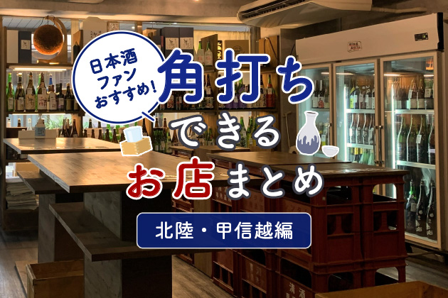 日本酒ファンおすすめ！角打ちができるお店まとめ -北陸・甲信越（山梨、長野、新潟、富山、石川、福井）編