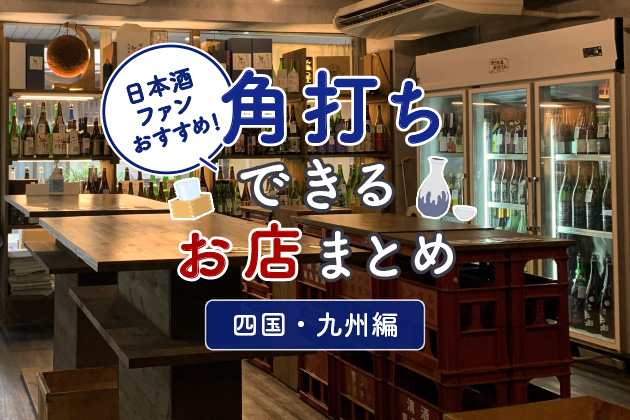 日本酒ファンおすすめ！角打ちができるお店まとめ -四国・九州（香川、愛媛、徳島、高知、福岡、佐賀、長崎、熊本、大分、宮崎、鹿児島、沖縄） 編
