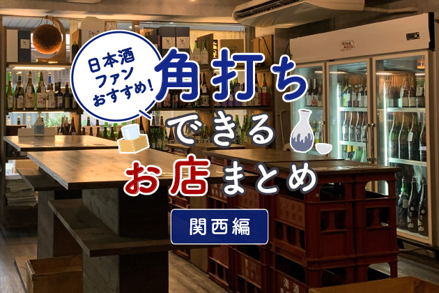 日本酒ファンおすすめ！角打ちができるお店まとめ -関西（滋賀、京都、大阪、兵庫、奈良、和歌山）編