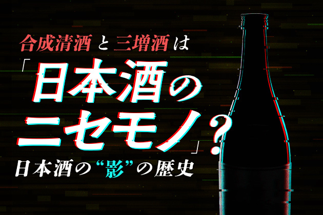 米不足の時代に生まれた「日本酒のニセモノ」？合成清酒と三増酒から日本酒の“影”を学ぶ