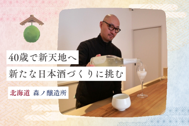 名門蔵の杜氏が40歳で新天地へ。醸造家・北原亮庫が北海道で新たな日本酒づくりに挑む - 北海道・森ノ醸造所