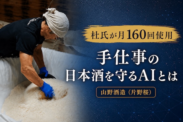 杜氏がAIツールを月160回使用。「メモ帳に勝つ」を目標に開発された、手仕事の日本酒を守るAIとは - 大阪府・山野酒造（片野桜）