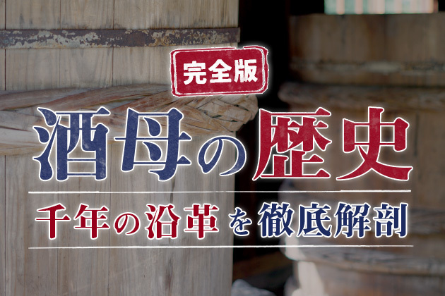 【完全版】酒母の歴史：日本酒の誕生から最新トレンドまで千年の沿革を徹底解剖