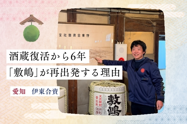 うまく行っていた事業を、なぜゼロから立て直したのか。日本酒蔵復活6年目のリブランディングに込めた決意 - 愛知県・伊東合資（敷嶋）