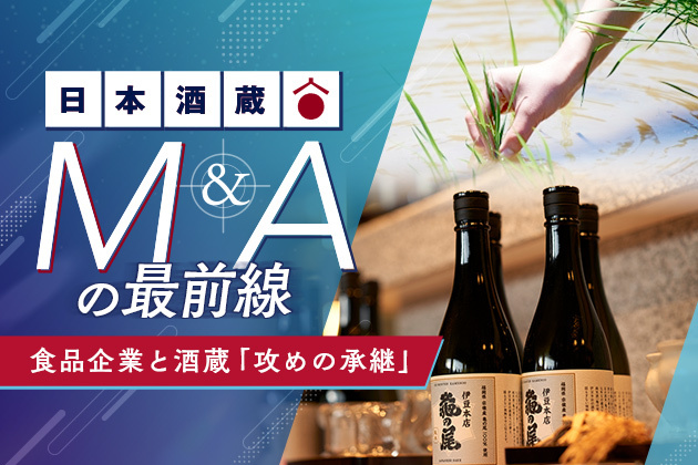 ブランド強化のための「攻めの承継」 - 茅乃舎、マルコメの事例に見る日本酒蔵M&Aの最前線