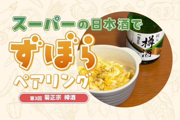 タルタルにはタル酒を！ずぼら人間のための「菊正宗 純米樽酒」ペアリング