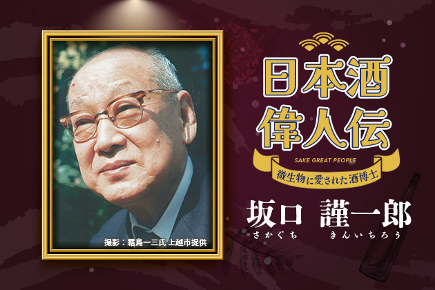 日本酒偉人伝 - 「微生物に愛された酒博士」坂口謹一郎