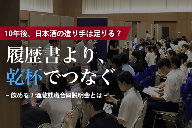 10年後、日本酒の造り手は足りるのか？ ― 「履歴書より乾杯」でつなぐ、酒蔵との新しい関係