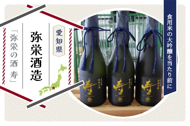 食用米の大吟醸をムーブメントに。自動車会社を売却し日本酒蔵を承継した蔵元の挑戦 - 愛知県・弥栄酒造