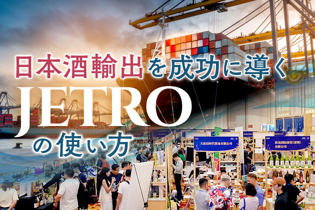 成功のカギは「美味しさ」よりも○○？JETROに日本酒輸出の極意を聞いてみた【支援制度リストつき】