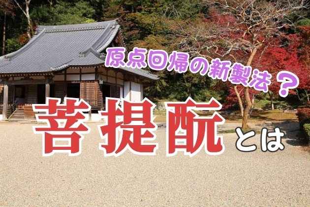 菩提酛（ぼだいもと）・水酛（みずもと）とは - 原点回帰の「新」製法？について学ぼう
