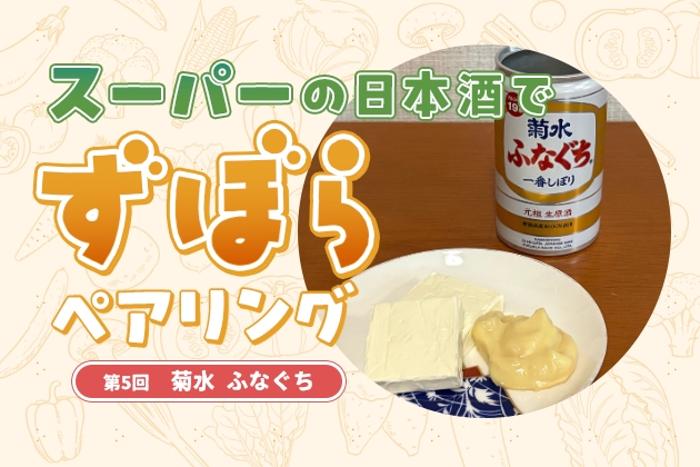 おうちスパイスで七変化！パワー系日本酒「菊水 ふなぐち」でずぼらペアリング