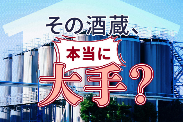 その酒蔵、本当に「大手」？── 数字で見る定義と、「大手メーカー」と言われる蔵の正体