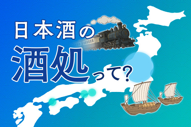 日本酒の酒処（さけどころ）って？ — 三大銘醸地の歴史からいま注目の産地まで