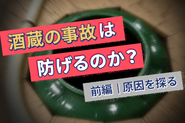 酒蔵の事故を防ぐことはできるのか？日本酒の現場で起き続ける転落事故の実態【前編】