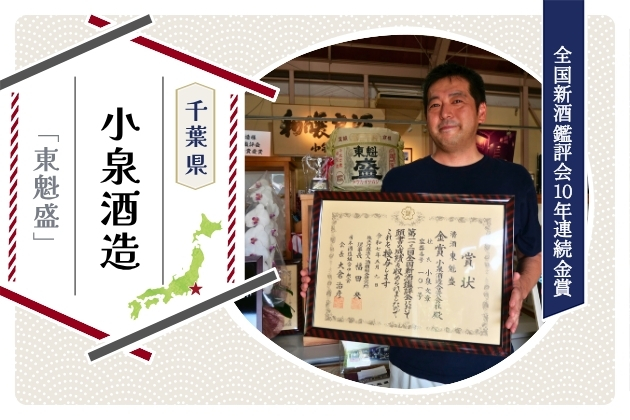 日本酒の知識ゼロの元エンジニアが、10年連続金賞を達成できた理由 - 千葉県・小泉酒造（東魁盛）