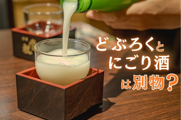「どぶろく」と「にごり酒」は別物？─造り方、味わい、楽しみ方まで詳しく解説