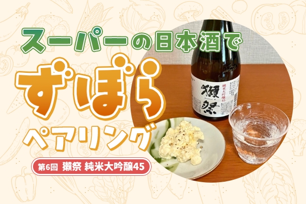 まぜるだけで贅沢おつまみ。「獺祭」で日本酒ずぼらペアリング