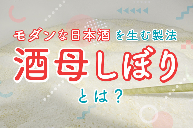 低アルコールで甘酸っぱい。モダンな日本酒を生む製法「酒母しぼり」とは？