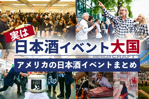 実はアメリカは「日本酒イベント大国」だった - 487種類飲める大イベントから、生酒フェスまで