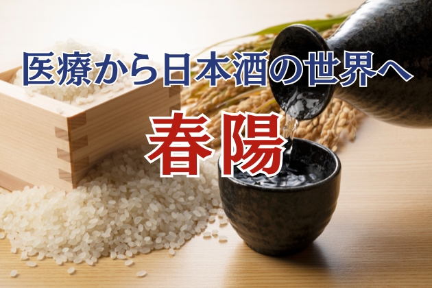 医療用の米がまさかの日本酒に。ライチやマスカット香を引き出す「春陽」ってどんなお米？