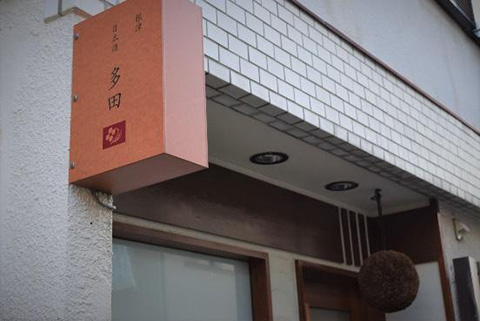 根津 日本酒 多田の外観