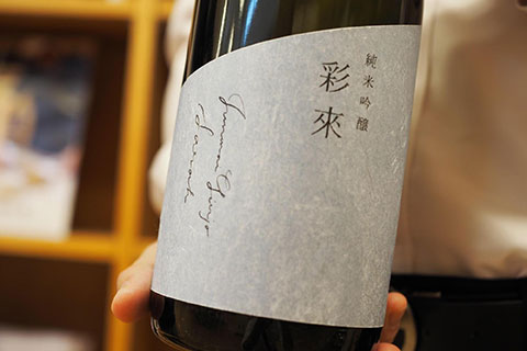 限定流通品「彩來(SARA)」。酸で立体的な味わいを表現した意欲作