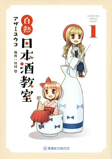 白熱日本酒教室(1)