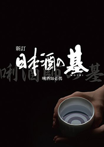日本酒の基