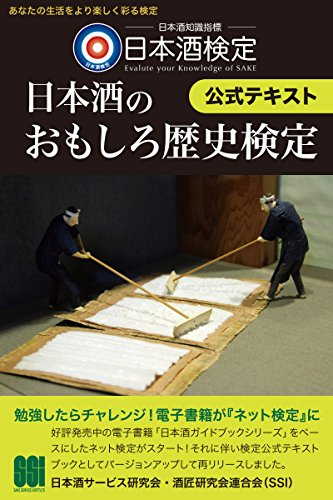 日本酒検定＜日本酒のおもしろ歴史検定＞公式テキスト