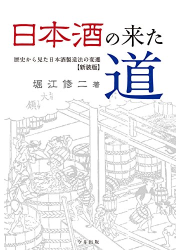 日本酒の来た道