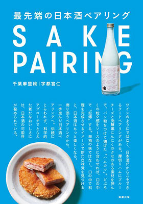 最先端の日本酒ペアリング
